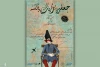"جعفرخان از فرنگ برگشته" تا 23 خرداد تمدید شد
