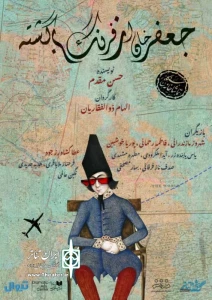 جعفرخان از فرنگ برگشته- ساعت 18.00