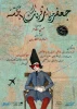 جعفرخان از فرنگ برگشته- ساعت 18.00