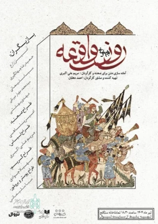 نمایش "روز واقعه"

نویسنده: بهرام بیضایی - کارگردان مریم علی اکبری