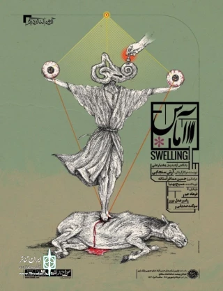 نمایش "آماس" - نویسنده و کارگردان آرش سنجابی
