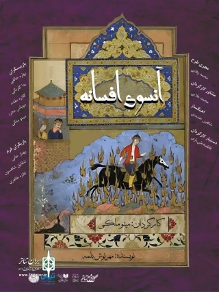 نمایش "آنسوی افسانه" - کارگردان مینو ملکی