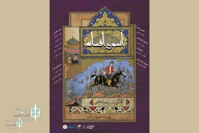 گاهی زنانه به داستان سودابه و سیاوش؛

نمایش «آنسوی افسانه» به تماشاخانه سنگلج رسید