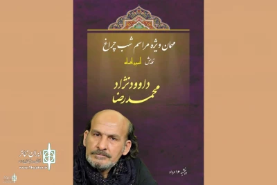 محمدرضا داوودنژاد شب‌چراغ نمایش «آنسوی افسانه» را می‌افروزد