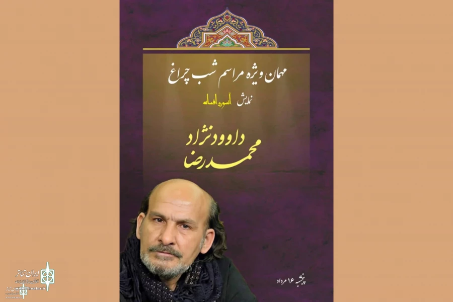 محمدرضا داوودنژاد شب‌چراغ نمایش «آنسوی افسانه» را می‌افروزد
 2