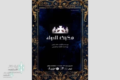 «مکبث الدوله» در تماشاخانه سنگلج روی صحنه می‌رود