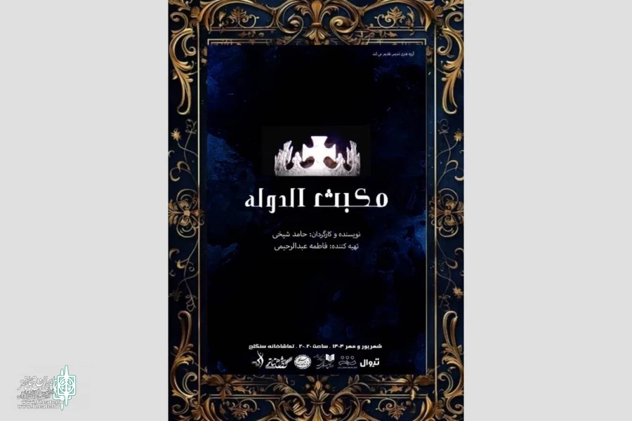 «مکبث الدوله» در تماشاخانه سنگلج روی صحنه می‌رود
 2