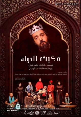 نمایش "مکبث الدوله" - نویسنده و کارگردان حامد شیخی
